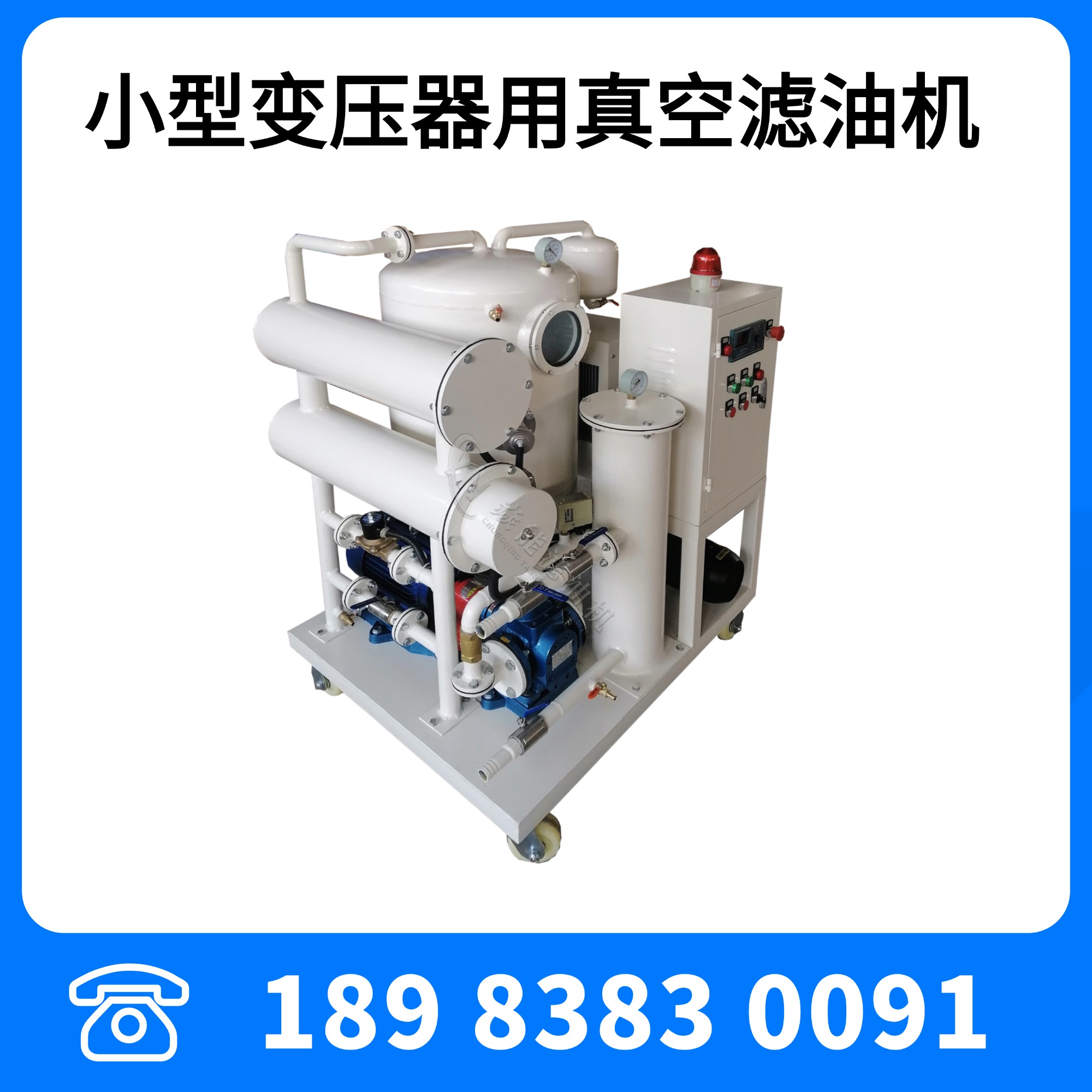 小型變壓器油真空濾油機10KV變壓器用濾油機